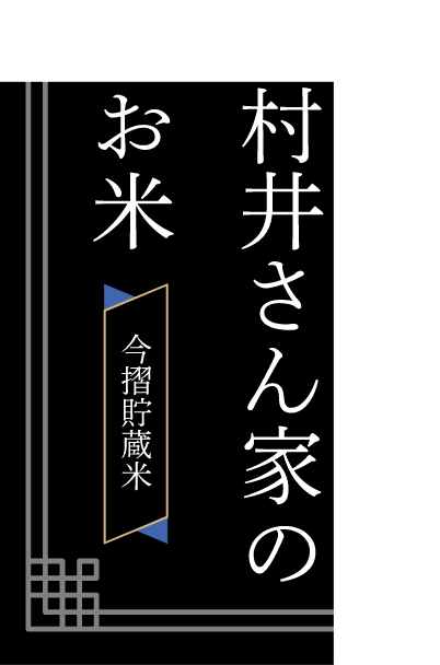 村井さん家のお米